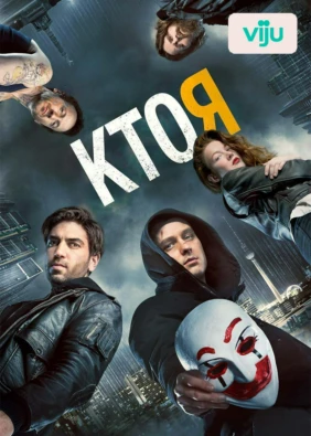 Кто я