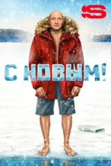 С Новым!