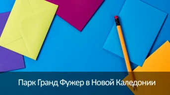 Парк Гранд Фужер в Новой Каледонии
