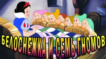 Белоснежка и семь гномов