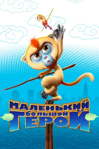 Маленький большой герой