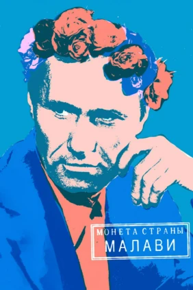 Монета страны Малави
