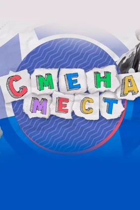 Смена мест