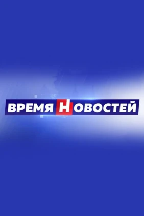 Время новостей