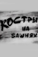 Костра на башнях