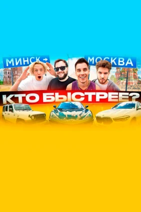 Кто быстрее?