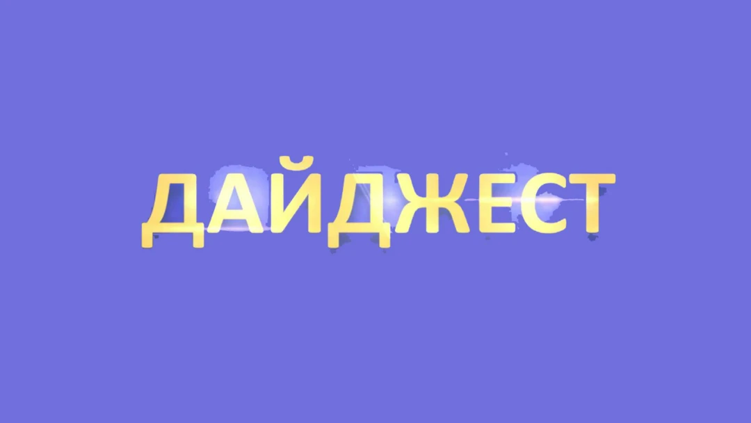 Передача Дайджест