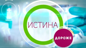 Истина дороже