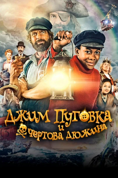 Джим Пуговка и чертова дюжина