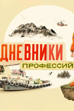 Дневники профессий
