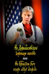 На Дерибасовской хорошая погода, или На Брайтон-Бич опять идут дожди