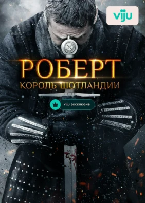 Роберт — король Шотландии