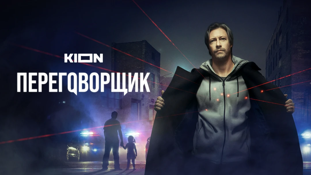Сериал Переговорщик