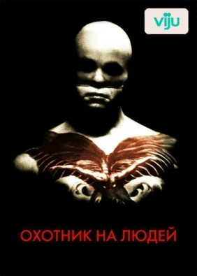 Охотник на людей
