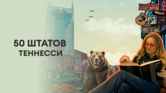 50 штатов: Теннесси