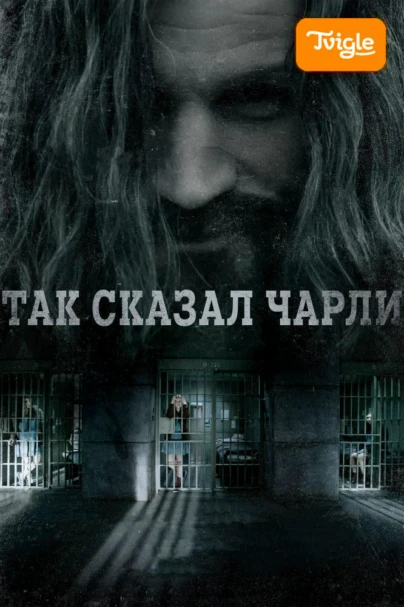 Так сказал Чарли