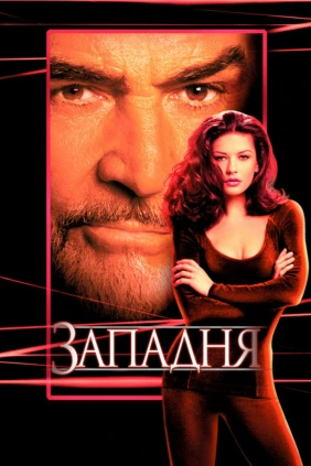 Западня