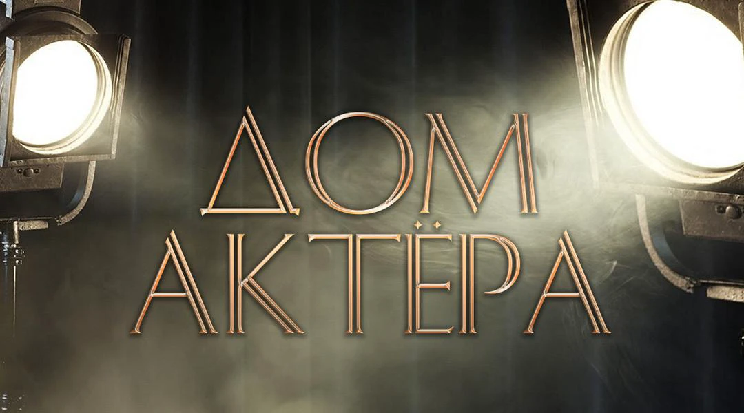 Передача Дом актёра