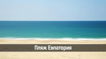 Пляж Евпатория