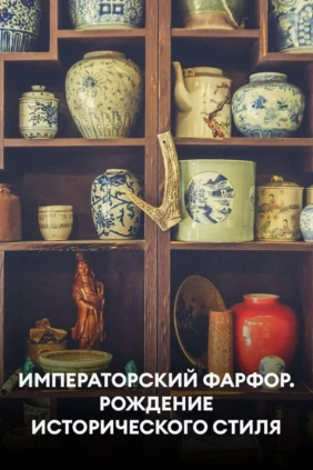 Императорский фарфор. Рождение исторического стиля