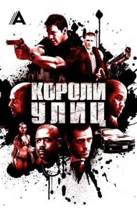 Короли улиц