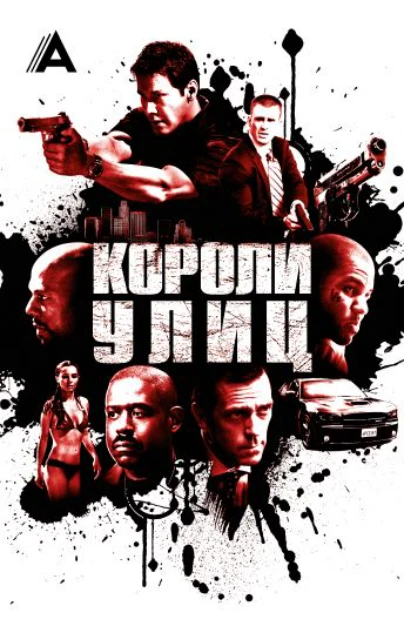 Короли улиц