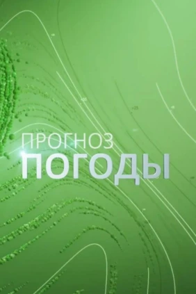 Погода