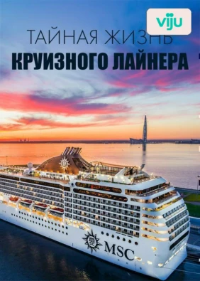 Тайная жизнь круизного лайнера