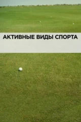 Активные виды спорта