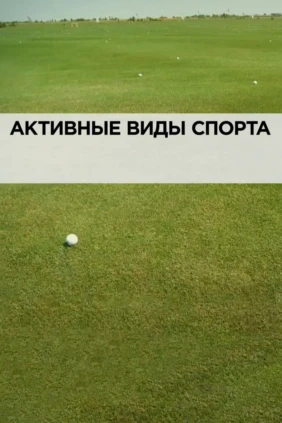 Активные виды спорта