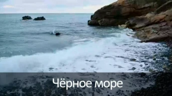 Чёрное море
