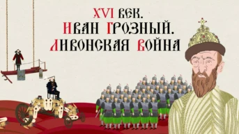 XVI век. Иван Грозный. Ливонская война