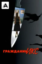 Гражданин Икс