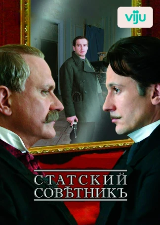 Статский советник
