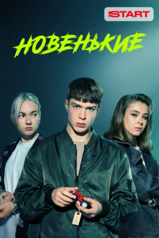 Новенькие