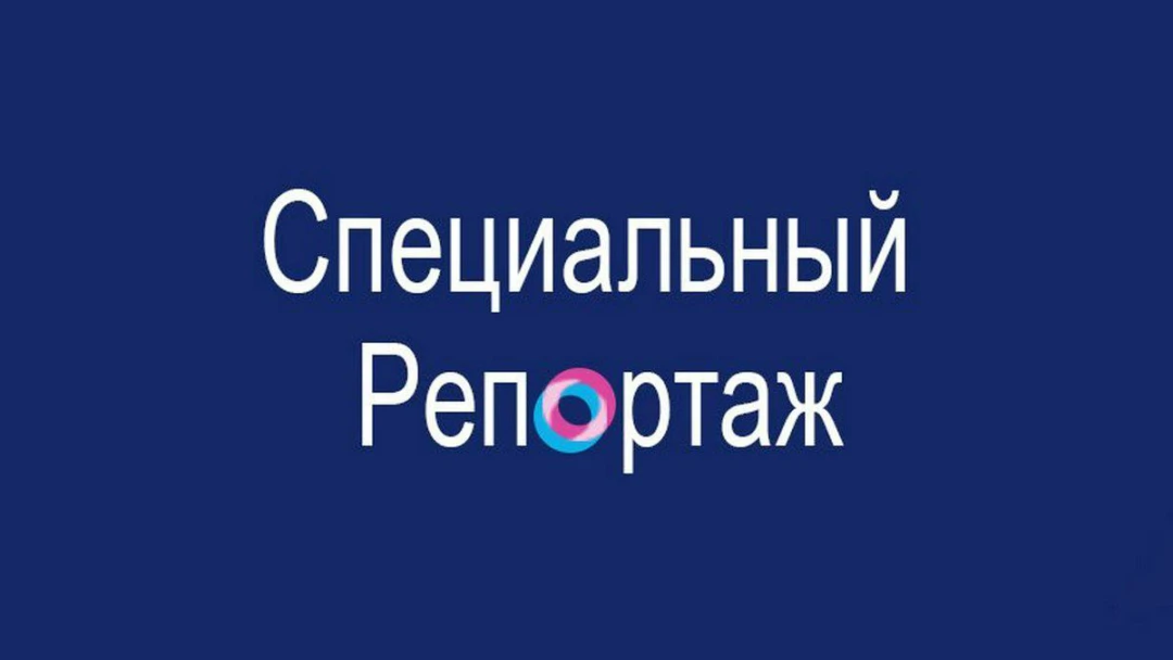 Передача Специальный репортаж