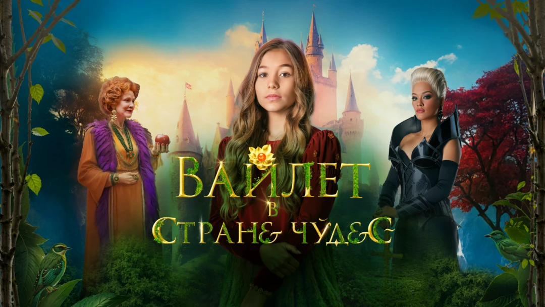 Фильм Вайлет в стране чудес