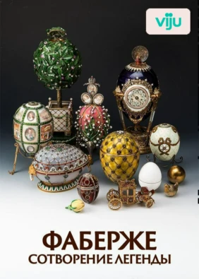 Фаберже, сотворение легенды