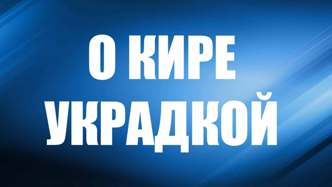 Фильм О Кире украдкой
