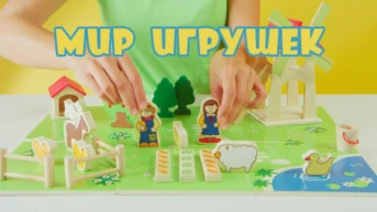 Мир игрушек