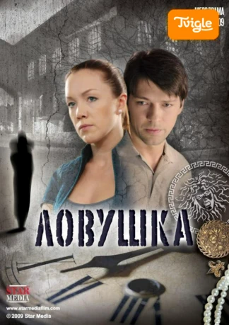 Ловушка