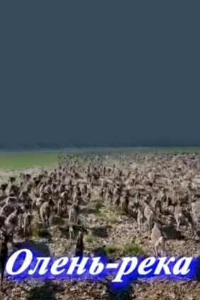 Олень-река