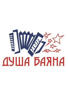 Душа баяна - душа России