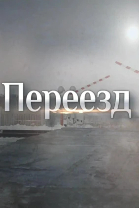 Переезд