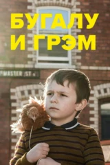 Бугалу и Грэхэм