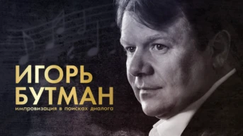 Игорь Бутман. Импровизация в поисках диалога