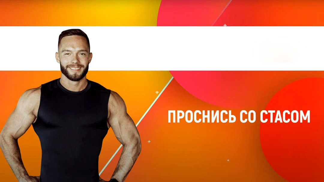 Передача Проснись со Стасом