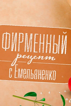 Фирменный рецепт