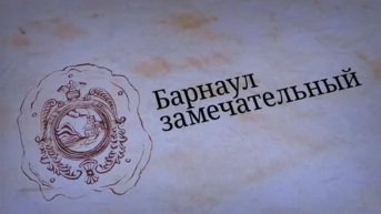 Барнаул замечательный