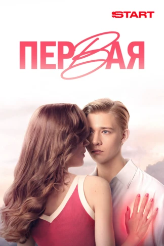 Первая